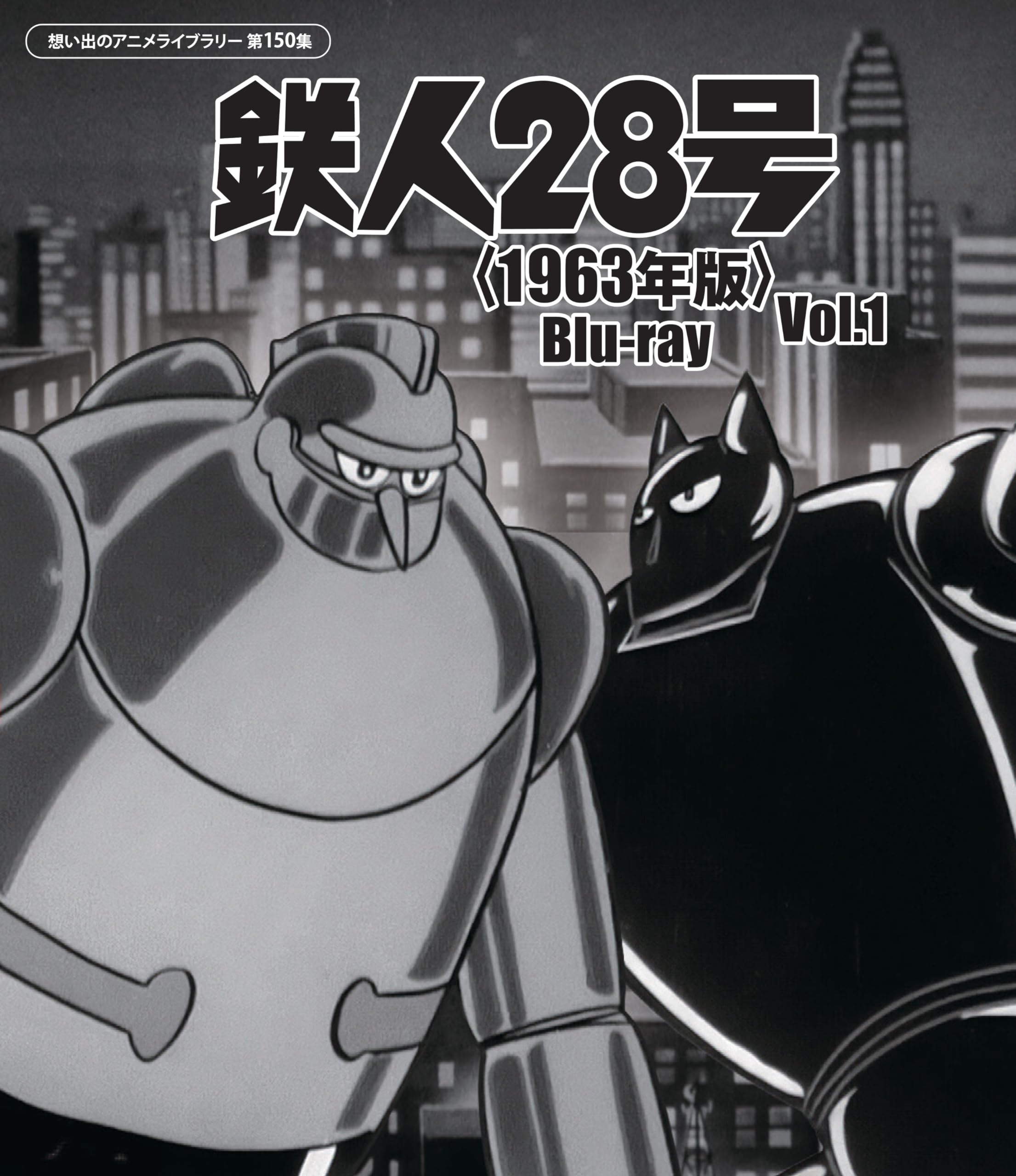 Amazon.co.jp: 鉄人28号＜1963年版＞ Blu-ray Vol.1 【想い出のアニメ